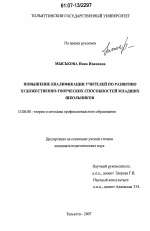 Диссертация по педагогике на тему «Повышение квалификации учителей по развитию художественно-творческих способностей младших школьников», специальность ВАК РФ 13.00.08 - Теория и методика профессионального образования