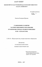 Диссертация по педагогике на тему «Становление и развитие частного школьного образования в губернских городах Среднего Поволжья в XIX - начале XX вв.», специальность ВАК РФ 13.00.01 - Общая педагогика, история педагогики и образования