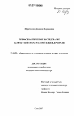 Диссертация по психологии на тему «Психосемантическое исследование ценностной сферы частной жизни личности», специальность ВАК РФ 19.00.01 - Общая психология, психология личности, история психологии