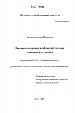 Диссертация по психологии на тему «Искажение восприятия конфликтной ситуации основными участниками», специальность ВАК РФ 19.00.05 - Социальная психология