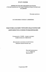 Диссертация по педагогике на тему «Подготовка будущих учителей к педагогической деятельности на основе ее моделирования», специальность ВАК РФ 13.00.08 - Теория и методика профессионального образования