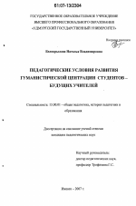 Диссертация по педагогике на тему «Педагогические условия развития гуманистической центрации студентов - будущих учителей», специальность ВАК РФ 13.00.01 - Общая педагогика, история педагогики и образования