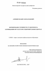 Диссертация по педагогике на тему «Формирование готовности студентов вуза к проведению игр в детских оздоровительных центрах», специальность ВАК РФ 13.00.08 - Теория и методика профессионального образования