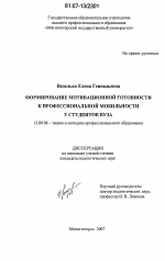 Диссертация по педагогике на тему «Формирование мотивационной готовности к профессиональной мобильности у студентов вуза», специальность ВАК РФ 13.00.08 - Теория и методика профессионального образования