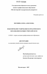 Диссертация по педагогике на тему «Моделирование содержания математического образования будущих учителей в вузе», специальность ВАК РФ 13.00.08 - Теория и методика профессионального образования