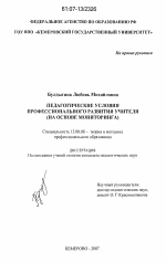 Диссертация по педагогике на тему «Педагогические условия профессионального развития учителя», специальность ВАК РФ 13.00.08 - Теория и методика профессионального образования