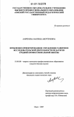 Диссертация по педагогике на тему «Проблемно-ориентированное управление развитием исследовательской деятельности педагогов средней профессиональной школы», специальность ВАК РФ 13.00.08 - Теория и методика профессионального образования