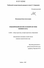 Диссертация по педагогике на тему «Моделирование воспитательной системы военного вуза», специальность ВАК РФ 13.00.01 - Общая педагогика, история педагогики и образования