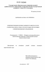 Диссертация по педагогике на тему «Совершенствование речевых навыков учащихся-осетин старших классов на уроках русского языка при изучении сложноподчиненного предложения», специальность ВАК РФ 13.00.02 - Теория и методика обучения и воспитания (по областям и уровням образования)