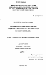 Диссертация по педагогике на тему «Учебник как средство формирования предметных образовательных компетенций младшего школьника», специальность ВАК РФ 13.00.01 - Общая педагогика, история педагогики и образования