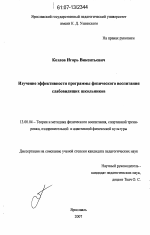 Диссертация по педагогике на тему «Изучение эффективности программы физического воспитания слабовидящих школьников», специальность ВАК РФ 13.00.04 - Теория и методика физического воспитания, спортивной тренировки, оздоровительной и адаптивной физической культуры