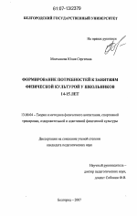 Диссертация по педагогике на тему «Формирование потребностей к занятиям физической культурой у школьников 14-15 лет», специальность ВАК РФ 13.00.04 - Теория и методика физического воспитания, спортивной тренировки, оздоровительной и адаптивной физической культуры