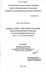 Диссертация по педагогике на тему «Административно-общественное управление процессом воспитания гражданина в государственных школах США в 90-х гг. XX - начале XXI века», специальность ВАК РФ 13.00.01 - Общая педагогика, история педагогики и образования