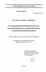 Диссертация по педагогике на тему «Организация внеучебной деятельности сельской школы как условие жизненного самоопределения школьников», специальность ВАК РФ 13.00.01 - Общая педагогика, история педагогики и образования