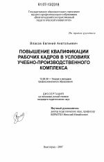 Диссертация по педагогике на тему «Повышение квалификации рабочих кадров в условиях учебно-производственного комплекса», специальность ВАК РФ 13.00.08 - Теория и методика профессионального образования