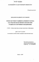 Диссертация по педагогике на тему «Этнокультурные традиции калмыцкого народа как средство нравственного воспитания учащихся в спортивных объединениях», специальность ВАК РФ 13.00.01 - Общая педагогика, история педагогики и образования