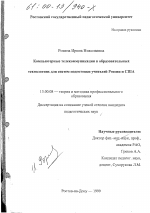 Диссертация по педагогике на тему «Компьютерные телекоммуникации в образовательных технологиях для систем подготовки учителей России и США», специальность ВАК РФ 13.00.08 - Теория и методика профессионального образования