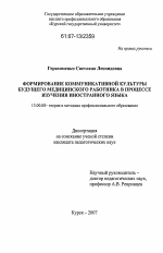 Диссертация по педагогике на тему «Формирование коммуникативной культуры будущего медицинского работника в процессе изучения иностранного языка», специальность ВАК РФ 13.00.08 - Теория и методика профессионального образования