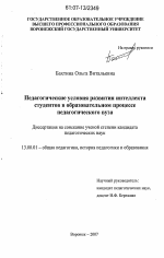 Диссертация по педагогике на тему «Педагогические условия развития интеллекта студентов в образовательном процессе педагогического вуза», специальность ВАК РФ 13.00.01 - Общая педагогика, история педагогики и образования