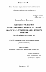 Диссертация по педагогике на тему «Модульная организация учебного процесса по развитию умений иноязычного профессионально-делового общения», специальность ВАК РФ 13.00.02 - Теория и методика обучения и воспитания (по областям и уровням образования)