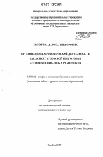 Диссертация по педагогике на тему «Организация добровольческой деятельности как аспект вузовской подготовки будущих социальных работников», специальность ВАК РФ 13.00.02 - Теория и методика обучения и воспитания (по областям и уровням образования)