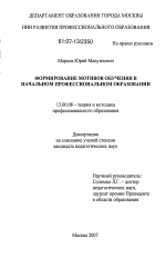 Диссертация по педагогике на тему «Формирование мотивов обучения в начальном профессиональном образовании», специальность ВАК РФ 13.00.08 - Теория и методика профессионального образования