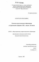 Диссертация по педагогике на тему «Развитие педагогического образования в Саратовской губернии в XIX - начале XX веков», специальность ВАК РФ 13.00.01 - Общая педагогика, история педагогики и образования