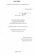 Диссертация по психологии на тему «Развитие личного влияния у студентов-психологов как профессионального качества», специальность ВАК РФ 19.00.07 - Педагогическая психология