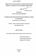 Диссертация по педагогике на тему «Формирование фонетической компетенции на основе мультимедиа», специальность ВАК РФ 13.00.02 - Теория и методика обучения и воспитания (по областям и уровням образования)