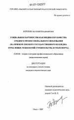 Диссертация по педагогике на тему «Социальное партнерство как индикатор качества среднего профессионального образования», специальность ВАК РФ 13.00.08 - Теория и методика профессионального образования