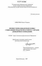 Диссертация по педагогике на тему «Профессиональная подготовка социальных педагогов к работе с детьми девиантного поведения», специальность ВАК РФ 13.00.08 - Теория и методика профессионального образования