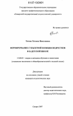 Диссертация по педагогике на тему «Формирование субъектной позиции подростков в кадетской школе», специальность ВАК РФ 13.00.02 - Теория и методика обучения и воспитания (по областям и уровням образования)