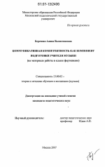 Диссертация по педагогике на тему «Коммуникативная компетентность как компонент подготовки учителя музыки», специальность ВАК РФ 13.00.02 - Теория и методика обучения и воспитания (по областям и уровням образования)