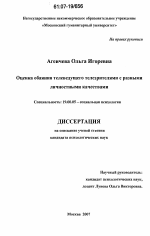 Диссертация по психологии на тему «Оценка обаяния телеведущего телезрителями с разными личностными качествами», специальность ВАК РФ 19.00.05 - Социальная психология