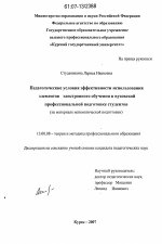 Диссертация по педагогике на тему «Педагогические условия эффективности использования элементов электронного обучения в вузовской профессиональной подготовке студентов», специальность ВАК РФ 13.00.08 - Теория и методика профессионального образования