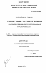 Диссертация по педагогике на тему «Совершенствование атакующих действий в боксе посредством их выполнения с оптимальными характеристиками», специальность ВАК РФ 13.00.04 - Теория и методика физического воспитания, спортивной тренировки, оздоровительной и адаптивной физической культуры