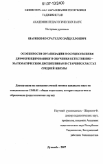 Диссертация по педагогике на тему «Особенности организации и осуществления дифференцированного обучения естественно-математическим дисциплинам в старших классах средней школы», специальность ВАК РФ 13.00.01 - Общая педагогика, история педагогики и образования