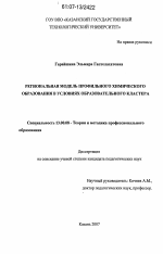 Диссертация по педагогике на тему «Региональная модель профильного химического образования в условиях образовательного кластера», специальность ВАК РФ 13.00.08 - Теория и методика профессионального образования