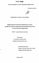 Диссертация по психологии на тему «Профессионально-личностная направленность учителя как фактор успешности коррекционно-развивающей деятельности в системе начального образования», специальность ВАК РФ 19.00.07 - Педагогическая психология