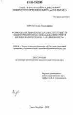 Диссертация по педагогике на тему «Формирование творческих способностей студентов педагогического вуза с использованием средств дисциплин "хореография" и "подвижные игры"», специальность ВАК РФ 13.00.04 - Теория и методика физического воспитания, спортивной тренировки, оздоровительной и адаптивной физической культуры