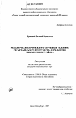 Диссертация по педагогике на тему «Моделирование профильного обучения в условиях образовательного пространства Норильского промышленного района», специальность ВАК РФ 13.00.01 - Общая педагогика, история педагогики и образования