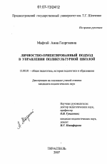 Диссертация по педагогике на тему «Личностно-ориентированный подход в управлении поликультурной школой», специальность ВАК РФ 13.00.01 - Общая педагогика, история педагогики и образования