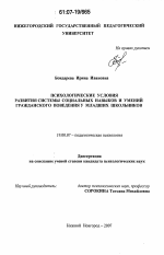 Диссертация по психологии на тему «Психологические условия развития системы социальных навыков и умений гражданского поведения у младших школьников», специальность ВАК РФ 19.00.07 - Педагогическая психология