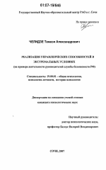 Диссертация по психологии на тему «Реализация управленческих способностей в экстремальных условиях», специальность ВАК РФ 19.00.01 - Общая психология, психология личности, история психологии