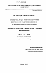 Диссертация по педагогике на тему «Психосберегающие технологии обучения иностранному языку в языковом вузе», специальность ВАК РФ 13.00.02 - Теория и методика обучения и воспитания (по областям и уровням образования)