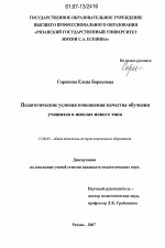 Диссертация по педагогике на тему «Педагогические условия повышения качества обучения учащихся в школах нового типа», специальность ВАК РФ 13.00.01 - Общая педагогика, история педагогики и образования