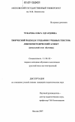 Диссертация по педагогике на тему «Творческий подход к созданию учебных текстов: лингвометодический аспект», специальность ВАК РФ 13.00.02 - Теория и методика обучения и воспитания (по областям и уровням образования)