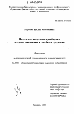 Диссертация по педагогике на тему «Педагогические условия приобщения младших школьников к семейным традициям», специальность ВАК РФ 13.00.01 - Общая педагогика, история педагогики и образования