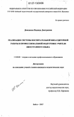 Диссертация по педагогике на тему «Реализация системы воспитательной внеаудиторной работы в профессиональной подготовке учителя иностранного языка», специальность ВАК РФ 13.00.08 - Теория и методика профессионального образования