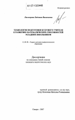 Диссертация по педагогике на тему «Технология подготовки будущего учителя к развитию математических способностей младших школьников», специальность ВАК РФ 13.00.08 - Теория и методика профессионального образования